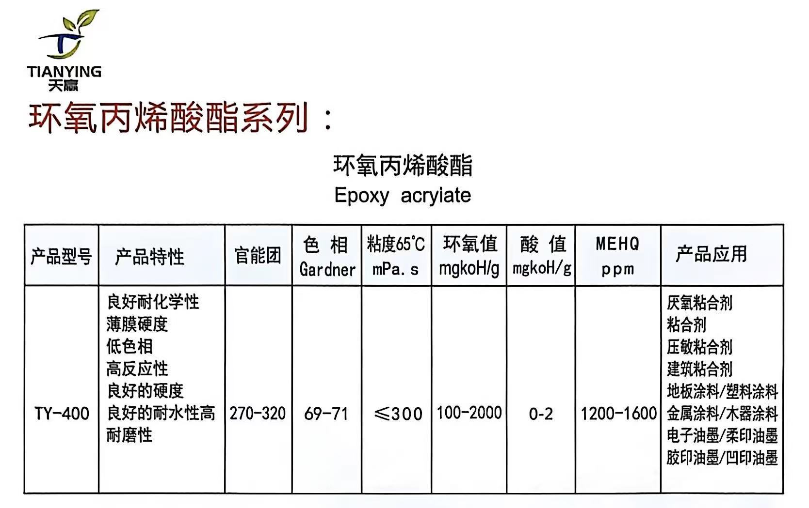 21.环氧丙烯酸酯.jpg